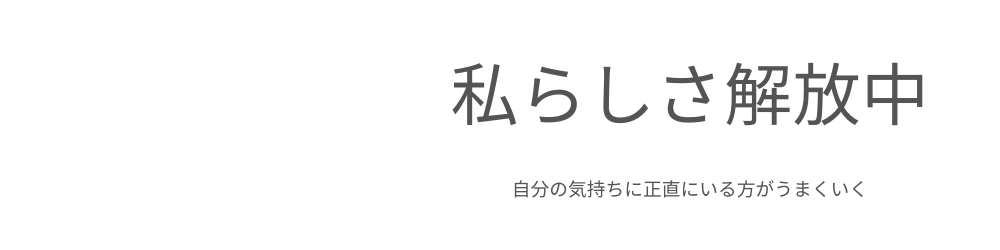 私らしさ解放中