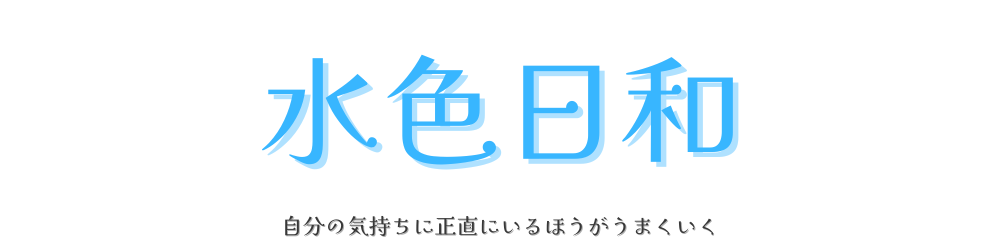 水色日和