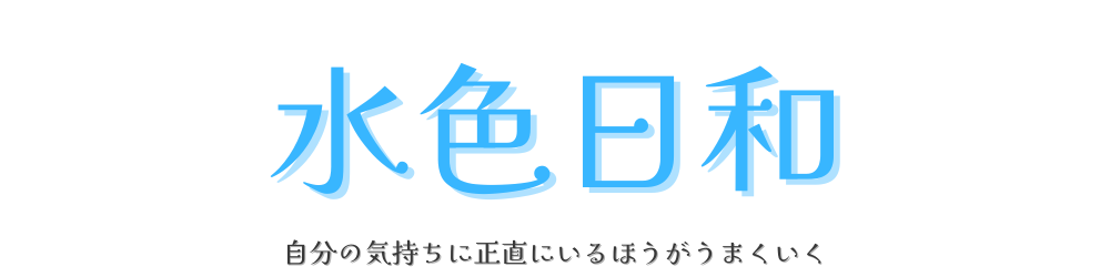 水色日和